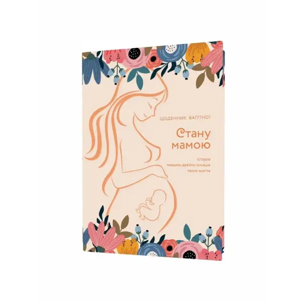 Стану мамою: щоденник вагітної. Історія перших дев’яти місяців твого життя – Шостак О. – Мандрівець (104165)