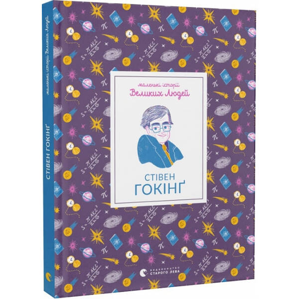 Стівен Гокінґ – ВСЛ (107279)