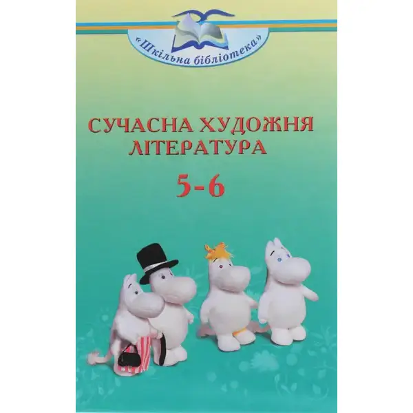 Сучасна художня література посібник серії «Шкільна бібліотека» для 5–6 кл. – Ніколенко О. М. – Грамота (107417)