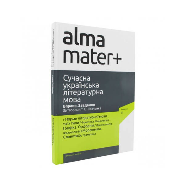 Сучасна українська літературна мова. Вправи. Завдання. За творами Шевченка Т.Г. – Автор – АКАДЕМІЯ (105233)