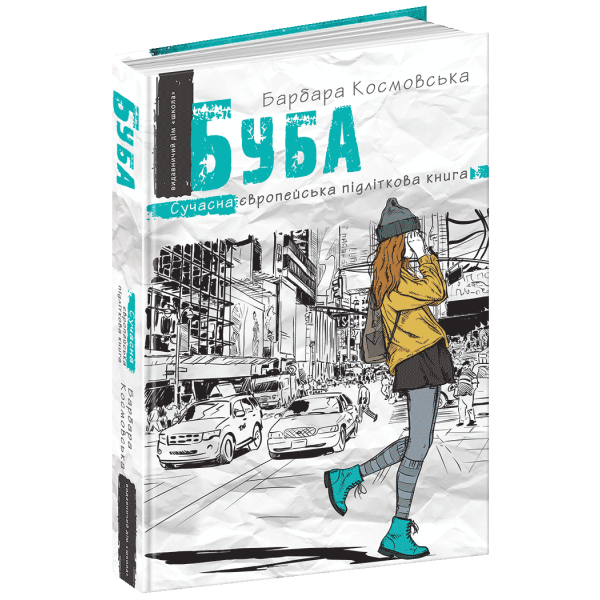Сучасна європейська підліткова книга. Буба. – Барбара Космовська- Школа (106474)