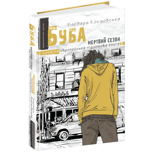 Сучасна європейська підліткова книга. Буба: мертвий сезон. – Барбара Космовська- Школа (106475)