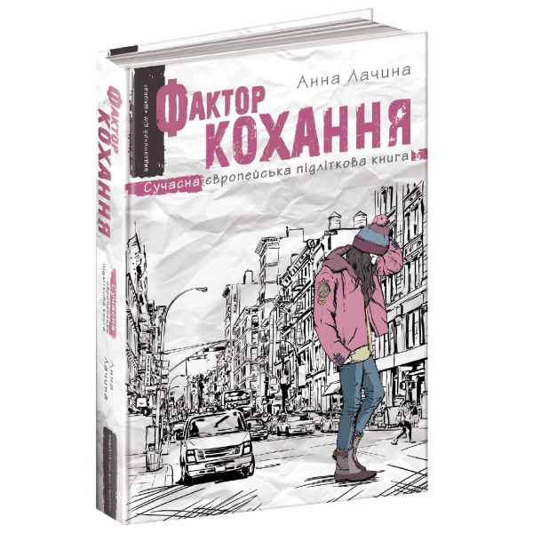 Сучасна європейська підліткова книга. Фактор кохання. – Анна Лачина- Школа (106478)