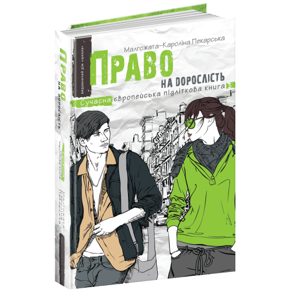 Сучасна європейська підліткова книга. Право на дорослість. – Малгожата-Кароліна Пекарська- Школа (106473)