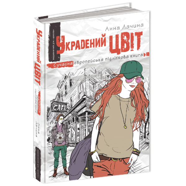 Сучасна європейська підліткова книга. Украдений цвіт. – Анна Лачина- Школа (106479)