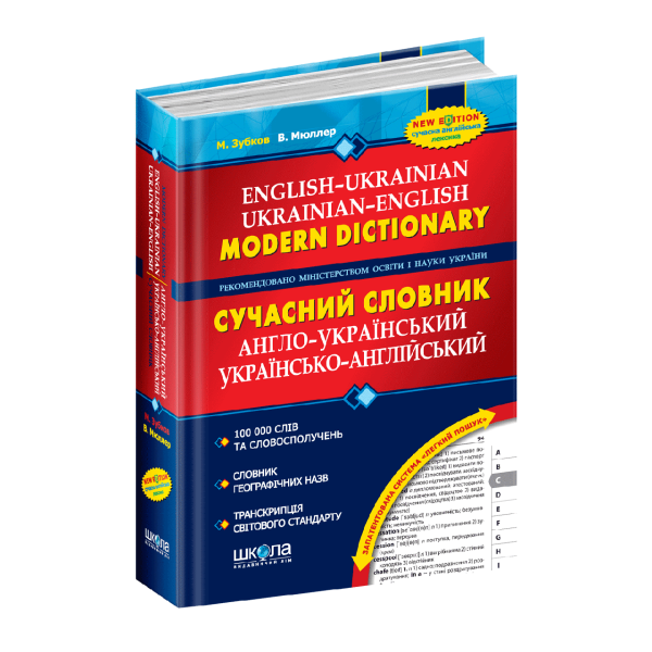 Сучасний англо-український та українсько-англійський словник (100 000 слів). – Зубков М.- Школа (106517)