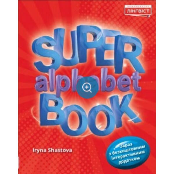 Super Alphabet Book QM – Пухта Г. – ЛІНГВІСТ (105400)