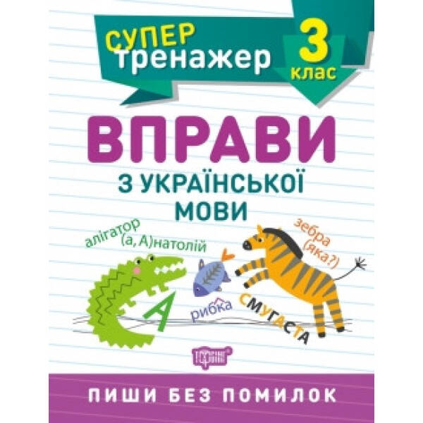 Супертренажер 3 клас. Вправи з української мови – Шевченко К.М. – ТОРСІНГ (104571)