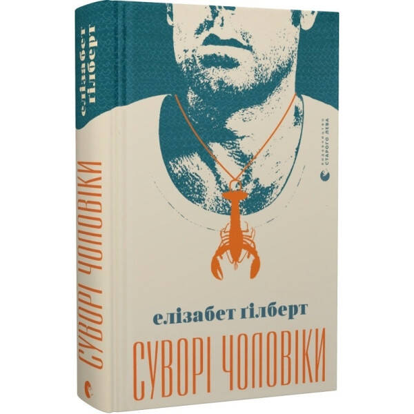Суворі чоловіки. Гілберт Е. 978-966-679-987-9