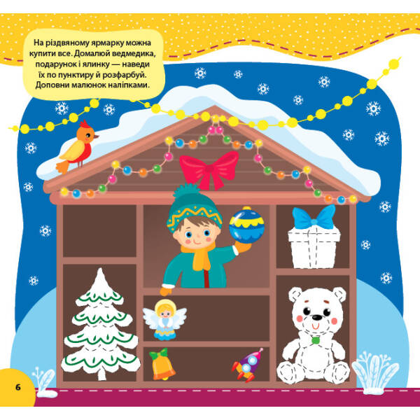 Святкуємо. Пишемо. Граємо. Доповнюємо малюнки. 4+ – Цибань І. О.- УЛА (106052)