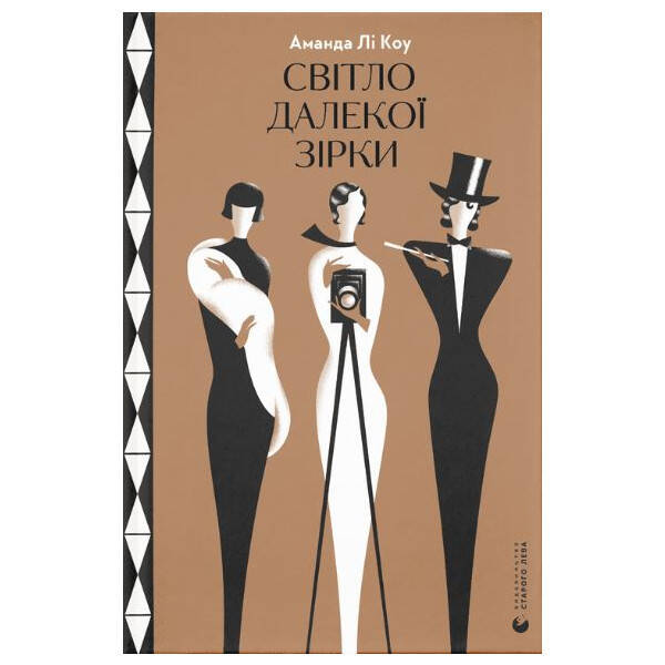 Світло далекої зірки. Лі Коу А. 978-966-448-009-0