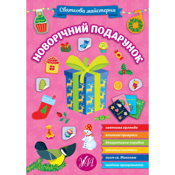 Святкова майстерня. Новорічний подарунок – УЛА (106061)