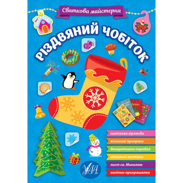 Святкова майстерня. Різдвяний чобіток – УЛА (106062)