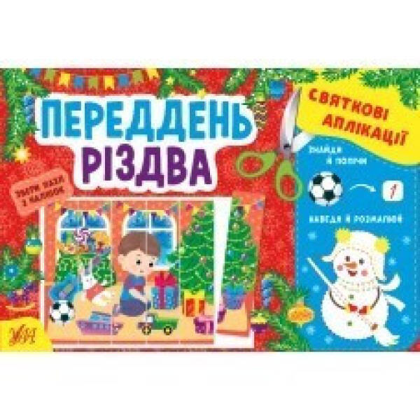 Святкові аплікації. Переддень Різдва  УЛА (104775)