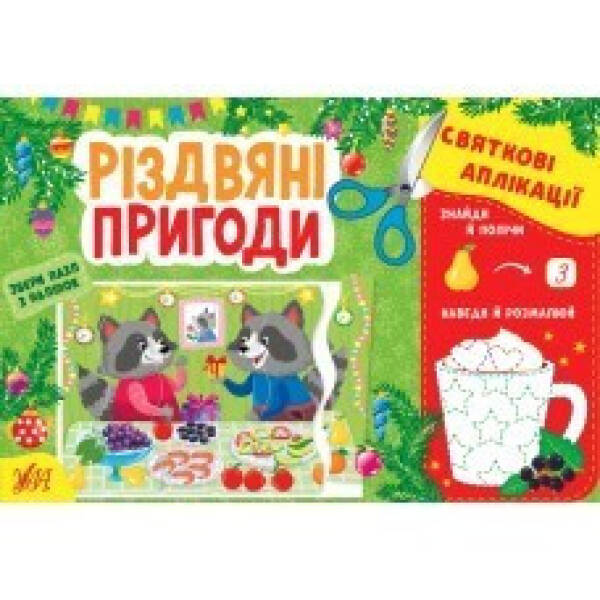 Святкові аплікації. Різдвяні пригоди  УЛА (104776)