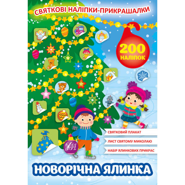 Святкові наліпки-прикрашалки. Новорічна ялинка – УЛА (103806)
