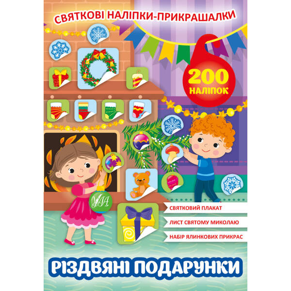 Святкові наліпки-прикрашалки. Різдвяні подарунки – УЛА (103807)