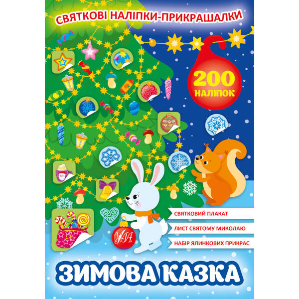 Святкові наліпки-прикрашалки. Зимова казка – УЛА (103805)