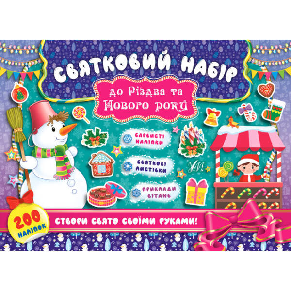 Святковий набір до Різдва та Нового року (Сніговик) – УЛА (103821)