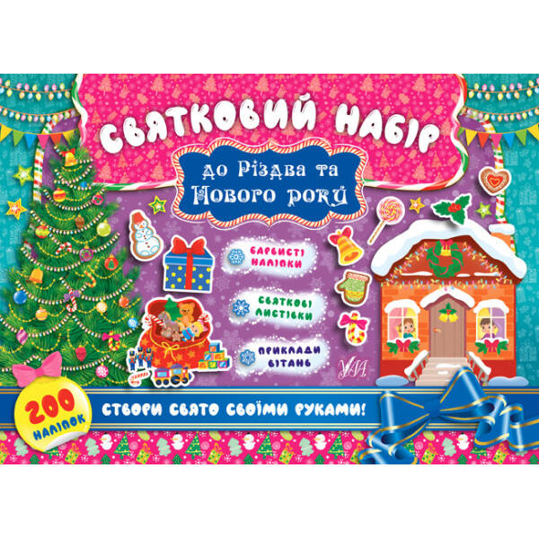 Святковий набір до Різдва та Нового року (Ялинка) – УЛА (103822)