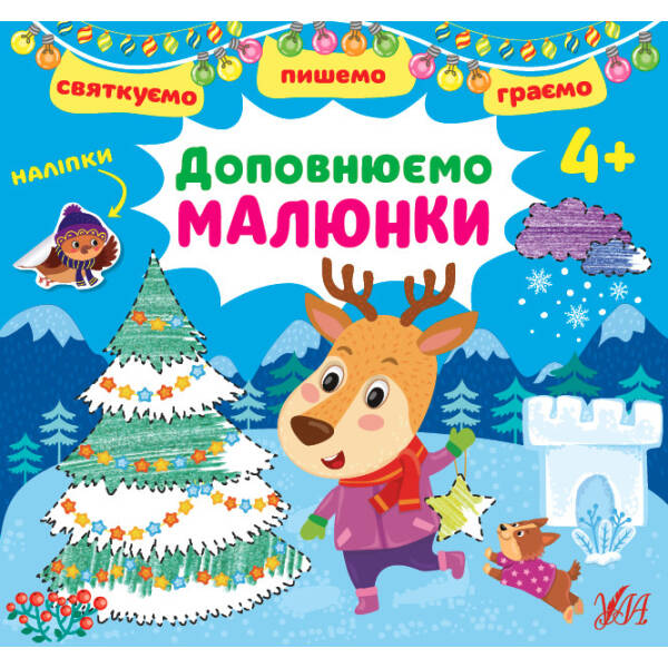 Святкуємо. Пишемо. Граємо. Доповнюємо малюнки. 4+ – Цибань І. О.- УЛА (106052)