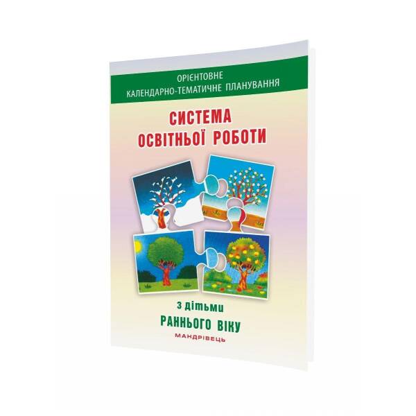 Система освітньої роботи з дітьми, ранній вік – Гніровська О.З. – Мандрівець (103494)