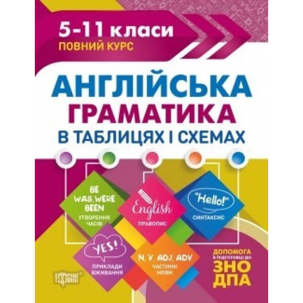 Таблиці та схеми Англійська граматика в таблицях і схемах. 5-11класи, до ДПА, ЗНО – Погожих Г.М. – Торсінг (104513)