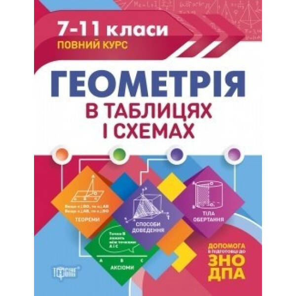 Таблиці та схеми Геометрія в таблицях і схемах. 7-11 класи, до ДПА, ЗНО – Роганін О. М. – Торсінг (104515)