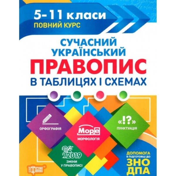 Таблиці та схеми Сучасний український правопис в таблицях і схемах. 5-11 класи, до ДПА, ЗНО – Максіменко В.Ф. – Торсінг (104503)