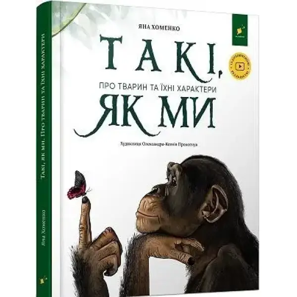 Такі, як ми. Про тварин та їхні характери / ЧАС МАЙСТРІВ /