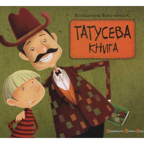 Татусева книга – Володимир Вакуленко-К- Видавництво Старого Лева (106133)