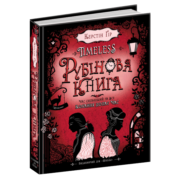 Таймлесс. Рубінова книга. – Керстін Ґір- Школа (106498)