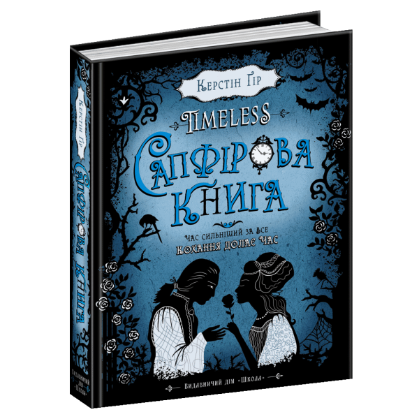 Таймлесс. Сапфірова книга. – Керстін Ґір- Школа (106499)