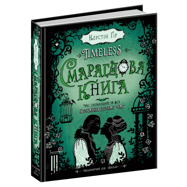 Таймлесс. Смарагдова книга. – Керстін Ґір- Школа (106500)
