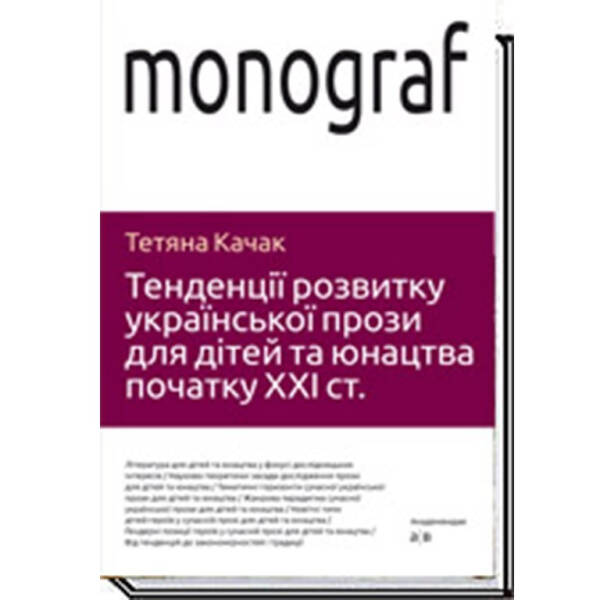 Тенденції розвитку української прози для дітей та юнацтва – Качак Т – АКАДЕМІЯ (105239)