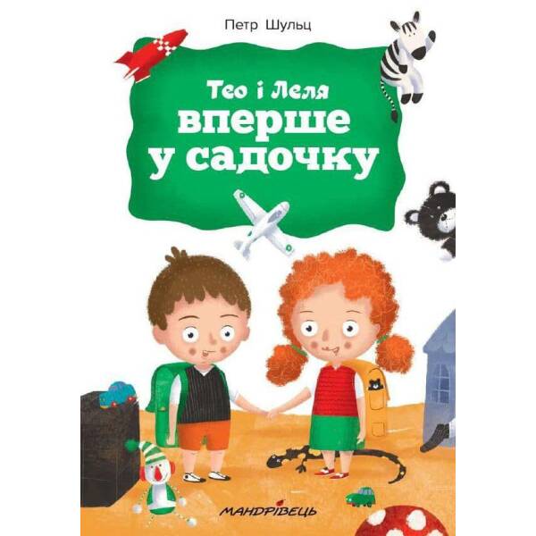 Тео і Леля ВПЕРШЕ У САДОЧКУ – Шульц Петр – Мандрівець (104151)