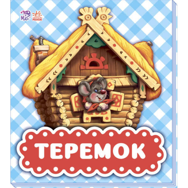 Теремок