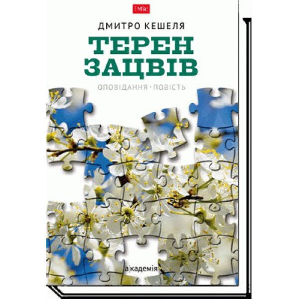 Терен зацвів: оповідання, повість – Кешеля Д. – АКАДЕМІЯ (105265)