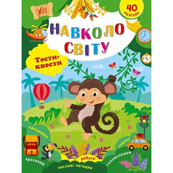 Тести-квести. Навколо світу / УЛА /