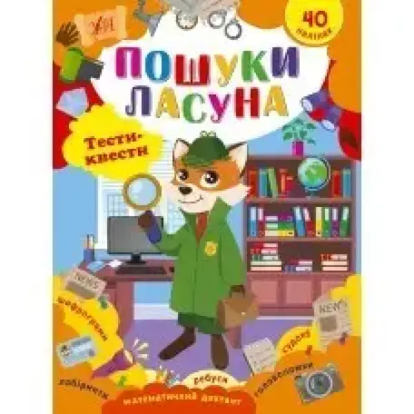 Тести-квести. Пошуки ласуна / УЛА /