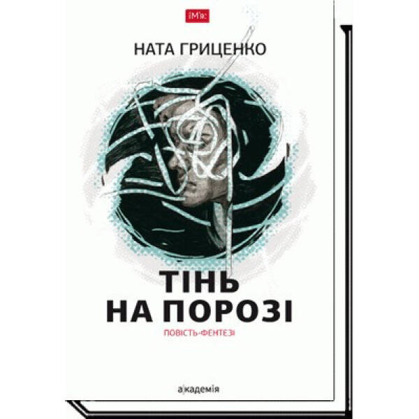 Тінь на порозі. Гриценко Н. 978-966-580-531-1