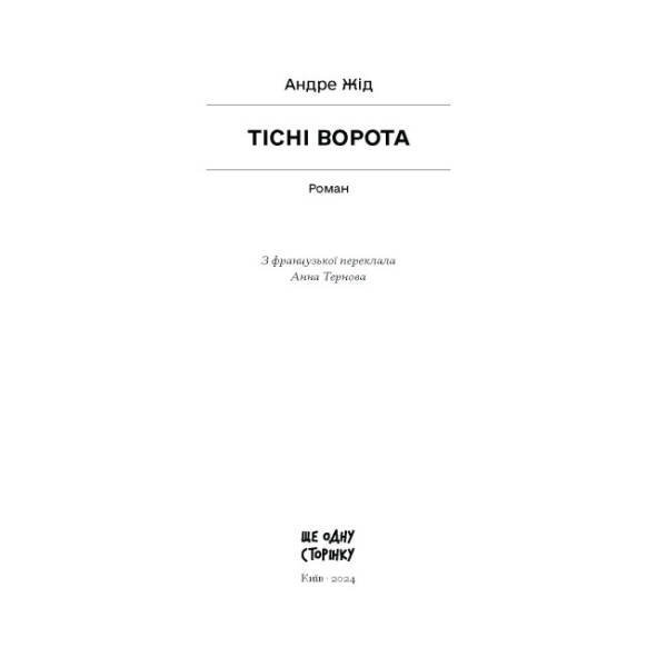 Тісні ворота