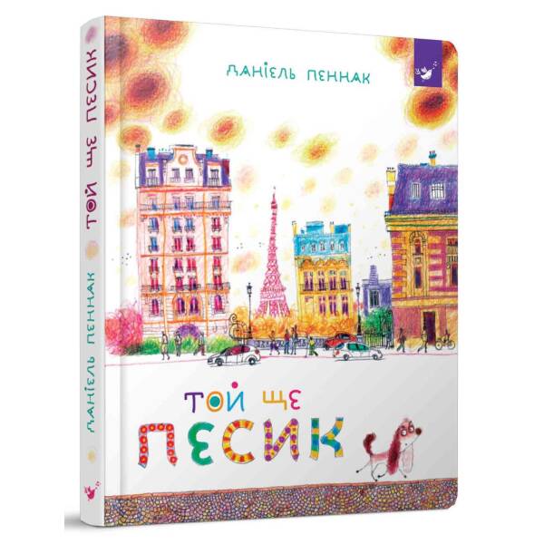 Той ще песик (вік 6+ років) – Пеннак Д. – Час майстрів (103572)