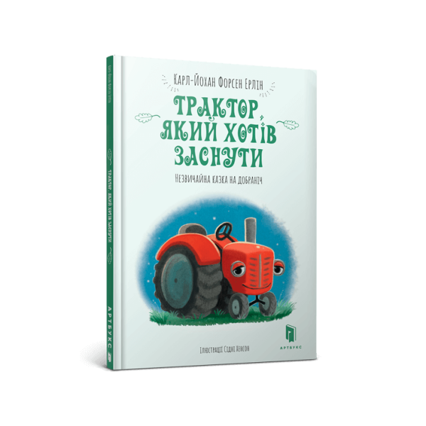 Трактор, який хотів заснути. Ерлін К. 9786177688401