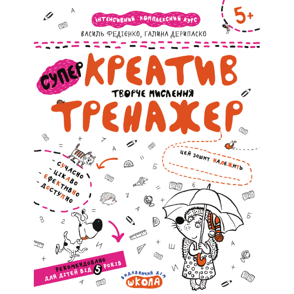 Тренажер 5+. Креатив. Творче мислення. – Федієнко В.- Школа (106338)
