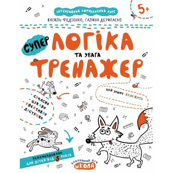 Тренажер 5+. Логіка та увага. – Федієнко В.- Школа (106335)