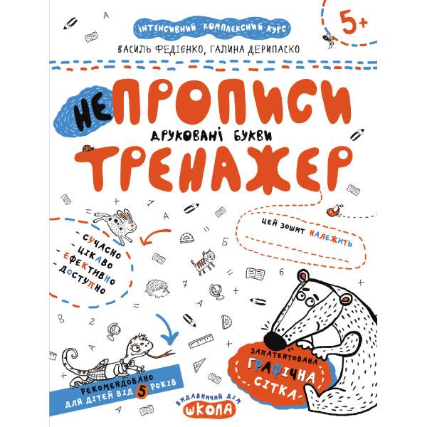 Тренажер 5+. НЕпрописи. Друковані букви. – Федієнко В.- Школа (106333)