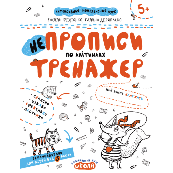 Тренажер 5+. НЕпрописи по клітинках. – Федієнко В.- Школа (106331)