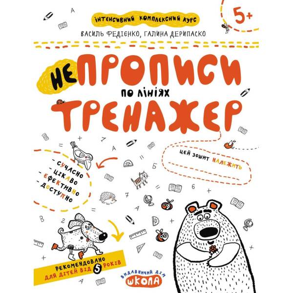 Тренажер 5+. НЕпрописи по лініях. – Федієнко В.- Школа (106332)