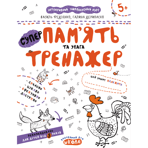 Тренажер 5+. Пам’ять та увага. – Федієнко В.- Школа (106339)